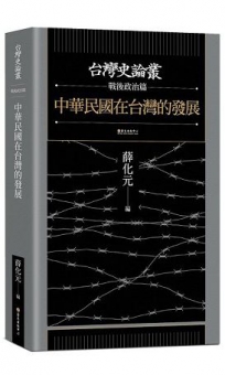 中華民國在台灣的發展【台灣史論叢 戰後政治篇】