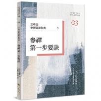 三峰派參禪鍛鍊指南03:參禪第一步要訣