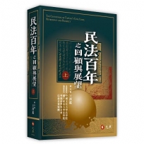 民法百年之回顧與展望(上)