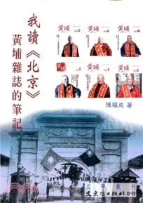 我讀北京《黃埔》雜誌的筆記