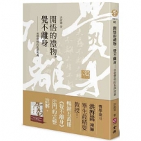 開悟的禮物‧覺不離身：普覺實相的甚深密義