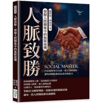 人脈致勝，發掘人際關係中的無限商機：自信面對每次交流，建立深層連結，讓每段關係都成為成功的助力