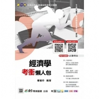 經濟學考衝懶人包-新一代(第二版)-科大四技-附MOSME行動學習一點通：詳解‧診斷‧評量