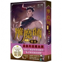 雕魔師 外傳 傳承