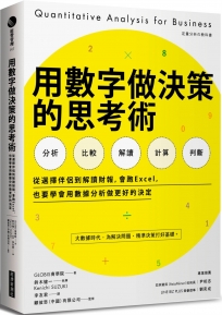 用數字做決策的思考術:從選擇伴侶到解讀財報,會跑Excel,也要學會用數據分析做更好的決定