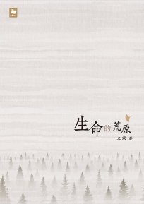 生命的荒原