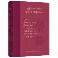 星雲大師人間佛教傳燈錄 英譯版(第2冊)Lamp Transmission Record of Humanistic Buddhism by Vener