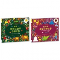 紙上管弦樂團 古典音樂繪本套書3【布紋封面典藏版】（聖桑動物狂歡節音樂故事＋莫札特魔笛音樂故事）