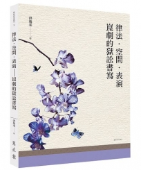 律法．空間．表演：崑劇的獄訟書寫