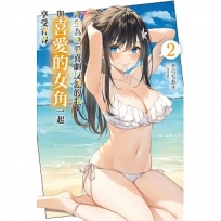 轉生為戀愛喜劇反派的我，與喜愛的女角一起享受青春(02)