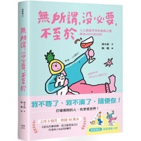 無所謂，沒必要，不至於：人人都能學會的無敵心態，解決100％的內耗【隨書贈快樂發瘋造型書籤2款】