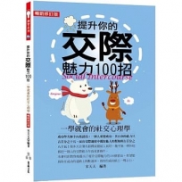 提升你的交際魅力100招(暢銷修訂版):一學就會的社交心理學