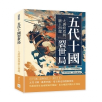 五代十國裂世局──大唐終焉與新王初起：王朝餘燼未冷×諸侯稱帝為王×契丹借勢崛起，正統沒於烽火，亂世自此無主