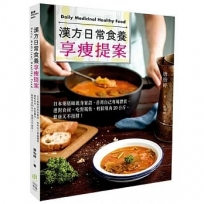 漢方日常食養享瘦提案:日本藥膳師親身實證,善用自己專屬體質,選對食材、吃對屬性,輕鬆甩肉20公斤、健康又不復胖!