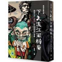 老衲作品集5：下九流江湖繪卷－讀通水滸、武功，與低端底層社會事