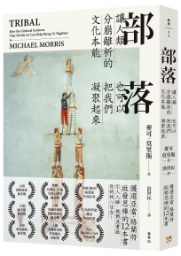 部落:讓人類分崩離析的文化本能,也可以把我們凝聚起來