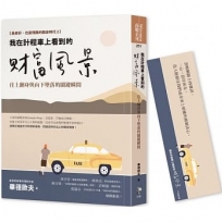 我在計程車上看到的財富風景