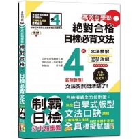 高效自學塾 新制對應 絕對合格 日檢必背文法N4（25K+QR碼線上音檔）