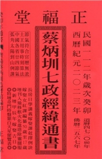 蔡炳圳七政經緯通書112年(大本)(大正)