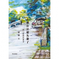 土地公公要失業了：核心區裡故事多