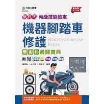丙級機器腳踏車修護學術科通關寶典-新時代(第十三版)-附MOSME行動學習一點通：評量．詳解．擴增