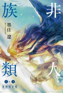 非人族類 上+下(首刷限定版)-漫畫