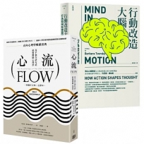 心理學大師講座，限量套書(心流：高手都在研究的最優體驗心理學＋行動改造大腦：行為如何形塑我們的思考)(共2冊)