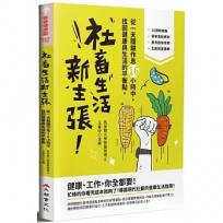 社畜生活新主張：從一天關鍵作息16小時中，找回健康與生活的最佳平衡點