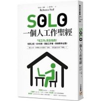 SOLO一個人工作聖經:「獨自工作」已成為新常態!最實用的「宅工作」完全指南,在家上班、SOHO族、自由工作者、斜槓青年、一人創業必讀!