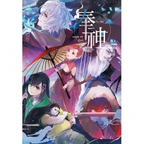 奉神‧下(完)
