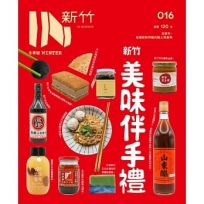IN新竹：新竹美味伴手禮