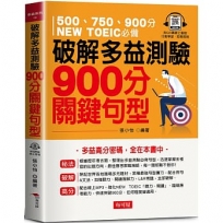 破解多益測驗 900分關鍵句型