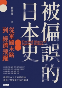 被偏誤的日本史:從軍國末路到經濟飛躍