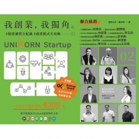 我創業,我獨角 no.2:精實創業全紀錄,商業模式全攻略= UNIKORN startup