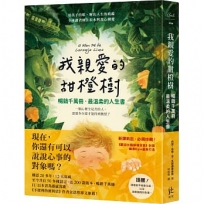我親愛的甜橙樹【暢銷千萬冊.最溫柔的人生書】