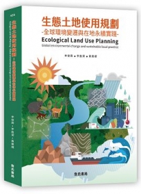 生態土地使用規劃-全球環境變遷與在地永續實踐(Ecological Land Use Planning: Global environmental change and sustainable loc