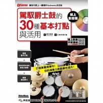 駕馭爵士鼓的30種基本打點與活用 線上影音版