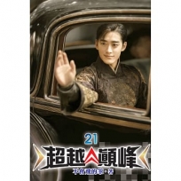 超越顛峰21