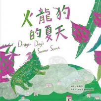 火龍狗的夏天(附英文故事音檔QR Code)【蔬果系列食育繪本:火龍果】