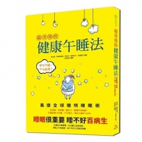 超奇效的健康午睡法：風靡全球聰明睡眠術，掌握午休祕訣，瞇個10分鐘，下午精力、專注力提升100％