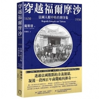 穿越福爾摩沙1630-1930：法國人眼中的台灣印象