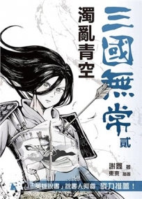 三國無常貳——濁亂青空