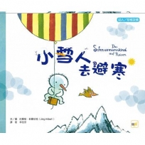 小雪人去避寒DAS SCHNEEMANNKIND AUF REISEN（品格教育繪本:助人／珍惜友情）