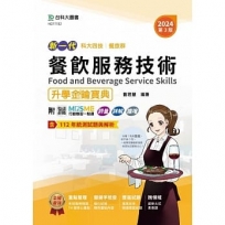 餐飲服務技術升學金鑰寶典-餐旅群-2024年(第三版)-新一代-科大四技-附MOSME行動學習一點通：評量．詳解．