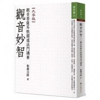 觀音妙智:觀音菩薩耳根圓通法門講要(大字版)