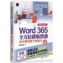 Word 365全方位排版實務:紙本書與電子書製作一次搞定(暢銷回饋版)