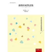 蘇格拉底對話集