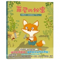 菲尼的祕密：保護自己，我有勇氣說「不」！