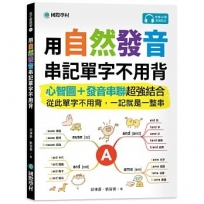 用自然發音串記單字不用背:心智圖+發音串聯超強結合,從此單字不用背,一記就是一整串(附QR碼線上音檔)