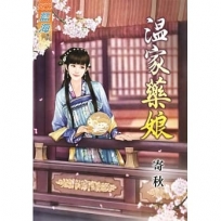 溫家藥娘